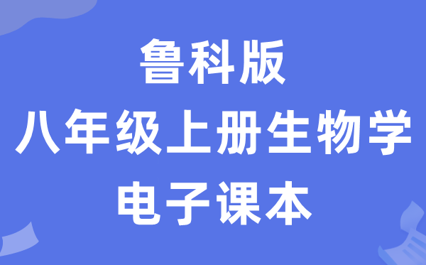 鲁科版八年级上册生物学电子课本教材（五四学制）