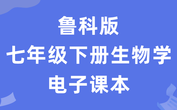 鲁科版七年级下册生物学电子课本教材（五四学制）