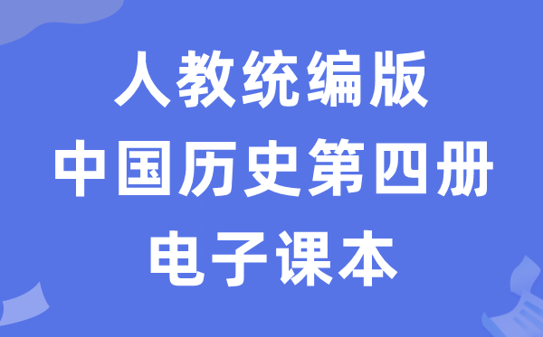 人教统编版中国历史第四册历史电子课本教材（五四学制）