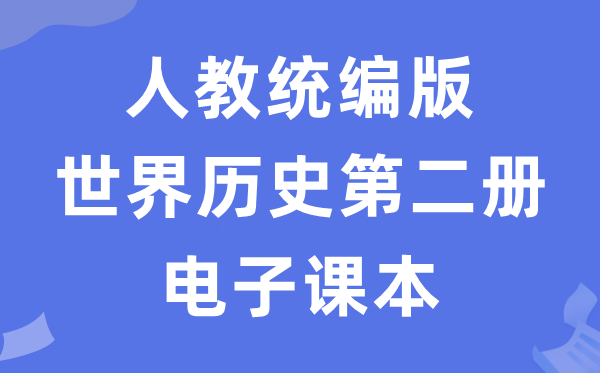 人教统编版世界历史第二册历史电子课本教材（五四学制）