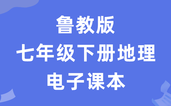 鲁教版七年级下册地理电子课本教材（五四学制）