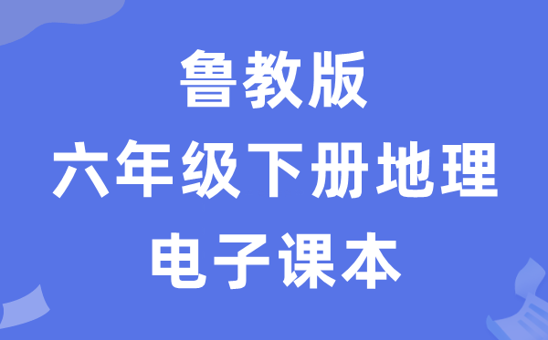 鲁教版六年级下册地理电子课本教材（五四学制）