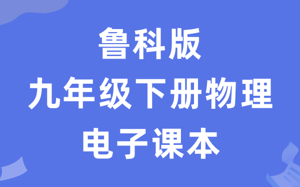 鲁科版九年级下册物理电子课本教材（五四学制）