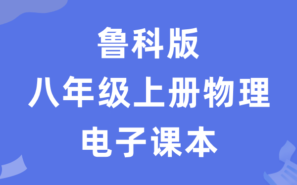 鲁科版八年级上册物理电子课本教材（五四学制）