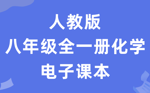 人教版八年级全一册化学电子课本教材（五四学制）