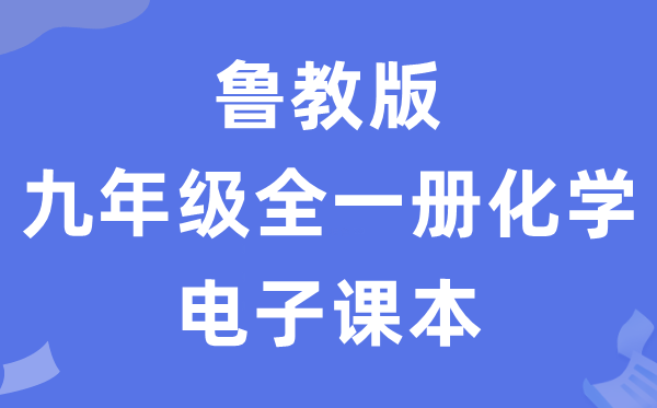 鲁教版九年级全一册化学电子课本教材（五四学制）