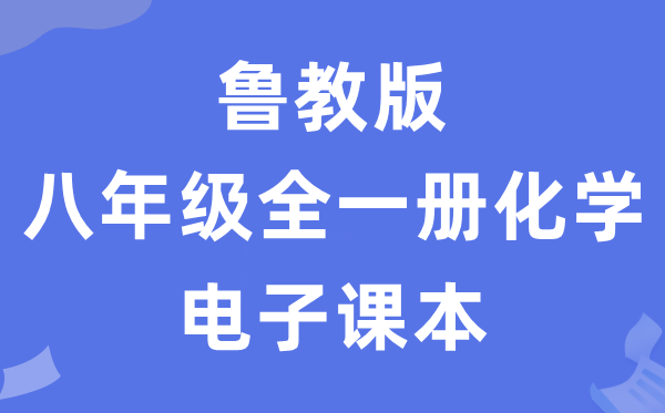 鲁教版八年级全一册化学电子课本教材（五四学制）