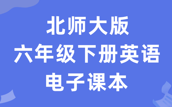 北师大版六年级下册英语电子课本教材（PDF电子版）