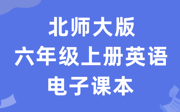 北师大版六年级上册英语电子课本教材（PDF电子版）