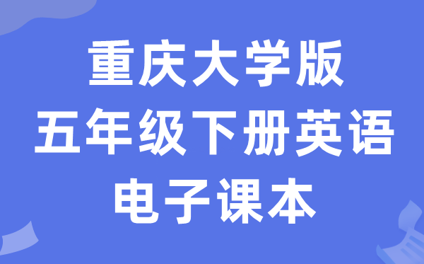 重庆大学版五年级下册英语电子课本教材（PDF电子版）