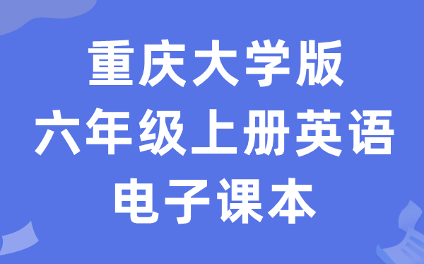 重庆大学版六年级上册英语电子课本教材（PDF电子版）