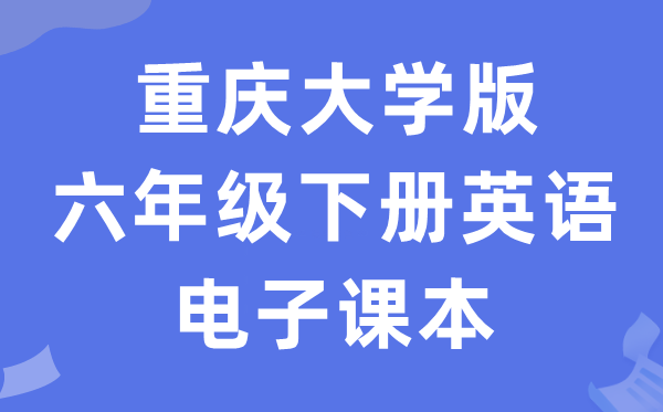 重庆大学版六年级下册英语电子课本教材（PDF电子版）