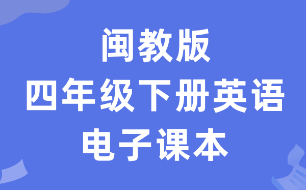 闽教版四年级下册英语电子课本教材（PDF电子版）