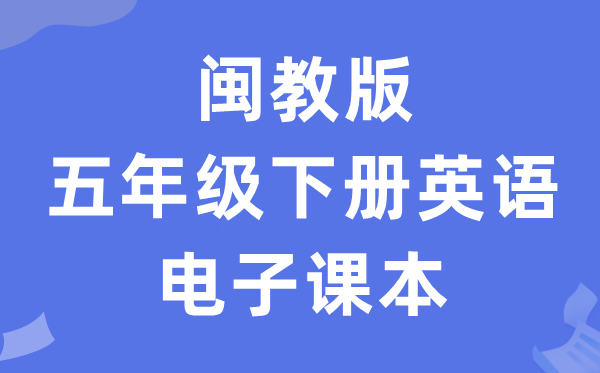 闽教版五年级下册英语电子课本教材（PDF电子版）