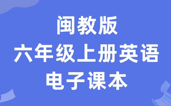 闽教版六年级上册英语电子课本教材（PDF电子版）