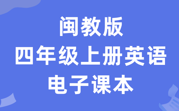 闽教版四年级上册英语电子课本教材（PDF电子版）