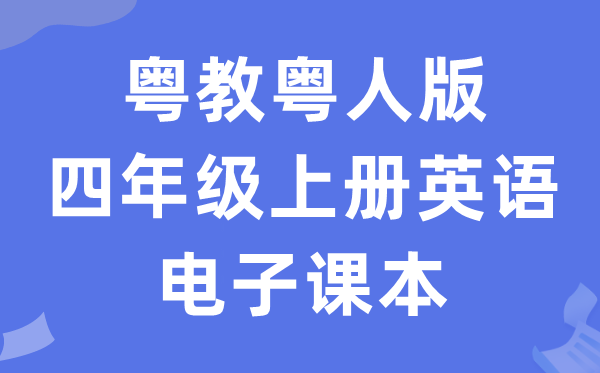 粤教粤人版四年级上册英语电子课本教材（PDF电子版）