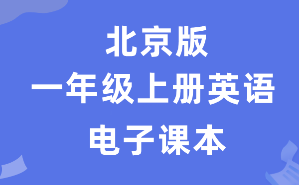 北京版一年级上册英语电子课本教材（PDF电子版）