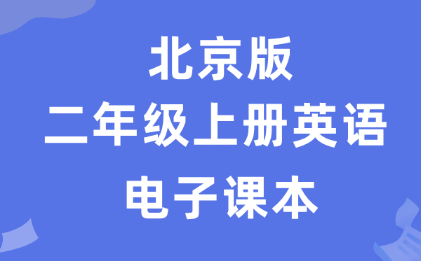 北京版二年级上册英语电子课本教材（PDF电子版）