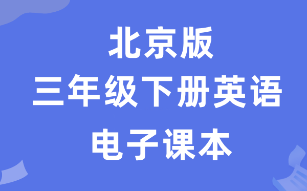 北京版三年级下册英语电子课本教材（PDF电子版）