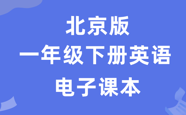 北京版一年级下册英语电子课本教材（PDF电子版）