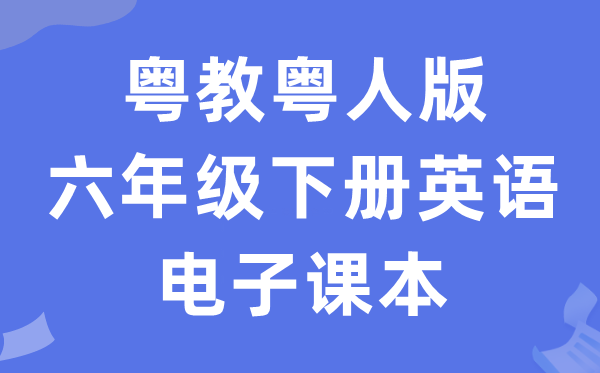 粤教粤人版六年级下册英语电子课本教材（PDF电子版）