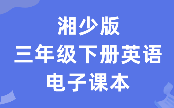 湘少版三年级下册英语电子课本教材（PDF电子版）