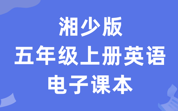 湘少版五年级上册英语电子课本教材（PDF电子版）