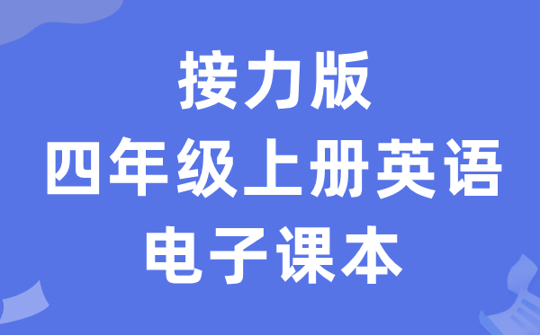 接力版四年级上册英语电子课本教材（PDF电子版）