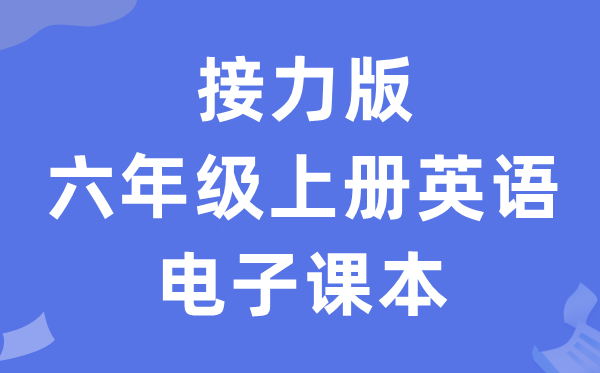 接力版六年级上册英语电子课本教材（PDF电子版）