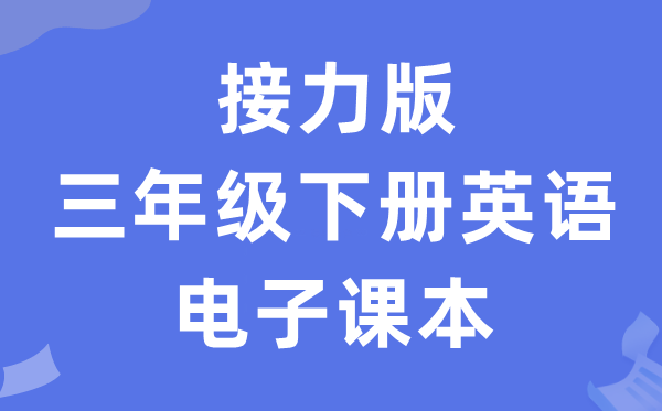 接力版三年级下册英语电子课本教材（PDF电子版）