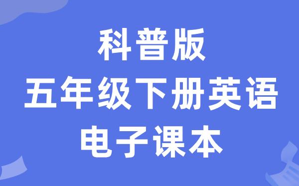 科普版五年级下册英语电子课本教材（PDF电子版）