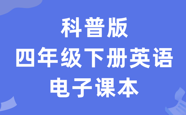 科普版四年级下册英语电子课本教材（PDF电子版）