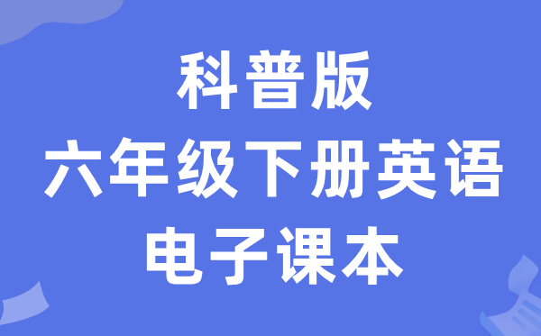 科普版六年级下册英语电子课本教材（PDF电子版）