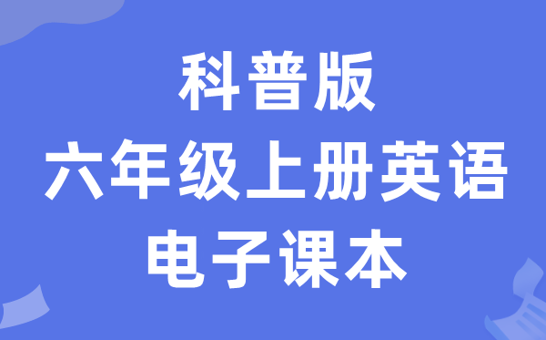 科普版六年级上册英语电子课本教材（PDF电子版）