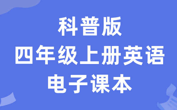 科普版四年级上册英语电子课本教材（PDF电子版）