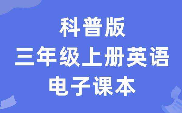 科普版三年级上册英语电子课本教材（PDF电子版）