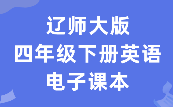 辽师大版四年级下册英语电子课本教材（PDF电子版）