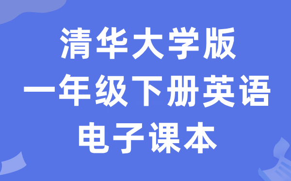 清华大学版一年级下册英语电子课本教材（PDF电子版）