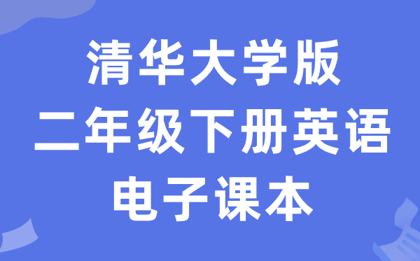 清华大学版二年级下册英语电子课本教材（PDF电子版）