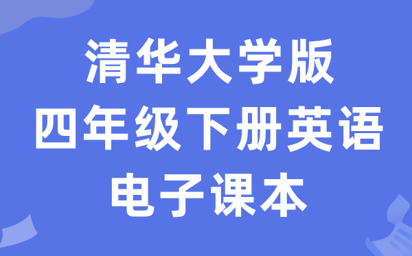 清华大学版四年级下册英语电子课本教材（PDF电子版）