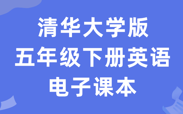 清华大学版五年级下册英语电子课本教材（PDF电子版）