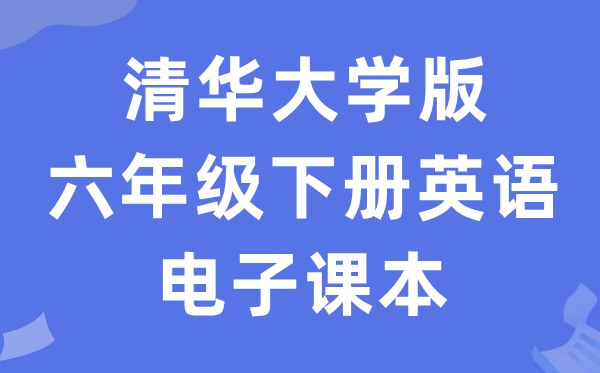 清华大学版六年级下册英语电子课本教材（PDF电子版）