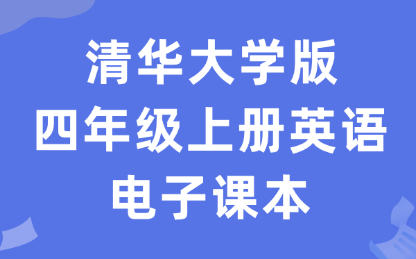 清华大学版四年级上册英语电子课本教材（PDF电子版）