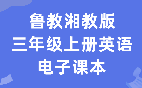 鲁教湘教版三年级上册英语电子课本教材（PDF电子版）