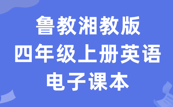 鲁教湘教版四年级上册英语电子课本教材（PDF电子版）