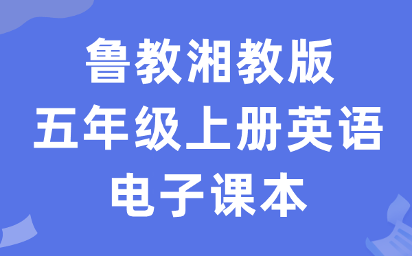 鲁教湘教版五年级上册英语电子课本教材（PDF电子版）