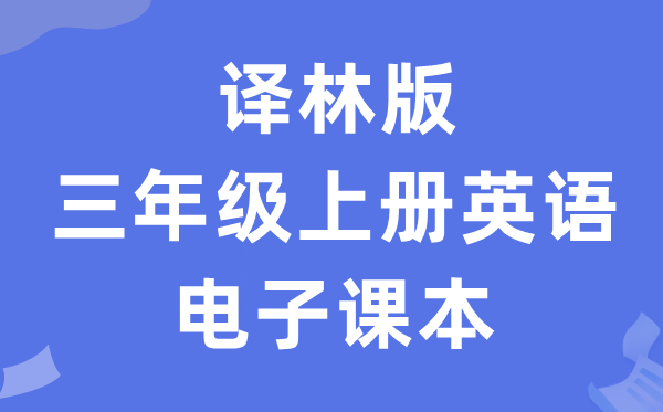 译林版三年级上册英语电子课本教材（PDF电子版）