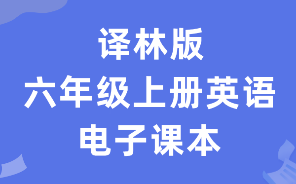 译林版六年级上册英语电子课本教材（PDF电子版）