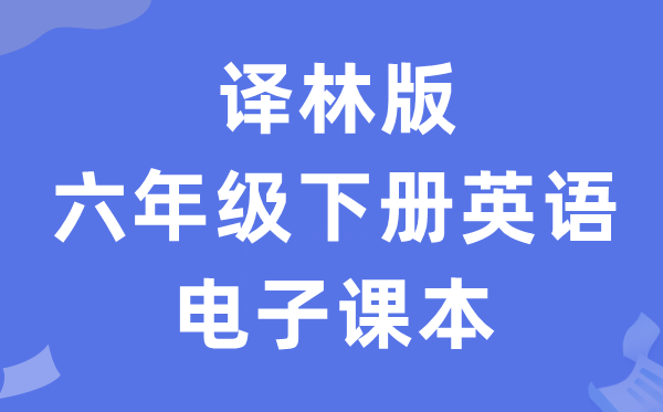 译林版六年级下册英语电子课本教材（PDF电子版）